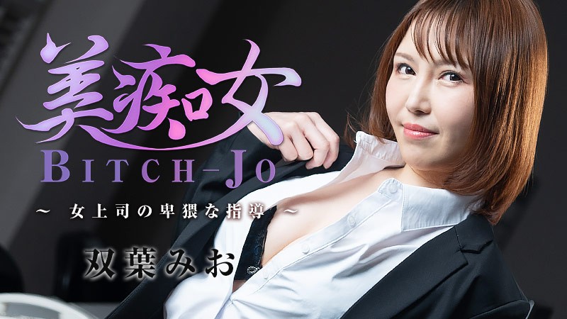 HEYZO 3103 Bitch-jo …